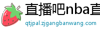 直播吧nba直播吧在线直播